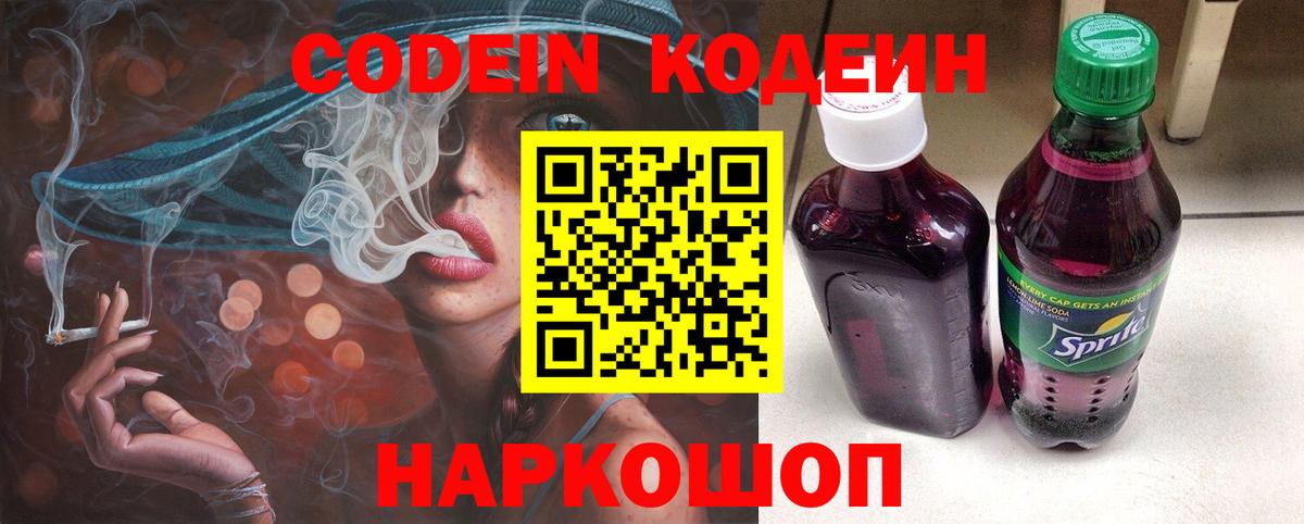 Соль-Илецк  Кодеиновый сироп Lean Purple Drank  Codein напиток Lean (лин)  Вход с VPN 